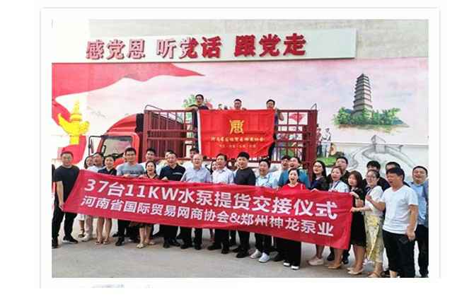 河南国际贸易网商协会、兰州杨金社区服务平台有限公司水泵提货交接，未来路街道赠神龙排涝突击队锦旗